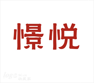 憬悦品牌策划logo设计欣赏