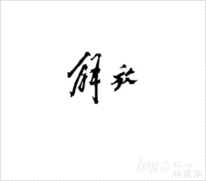 解放logo欣赏