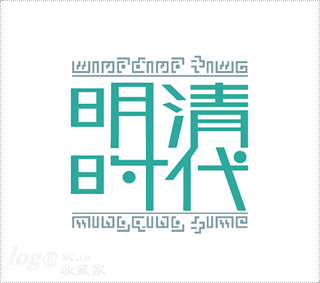 明清时代茶馆logo设计欣赏