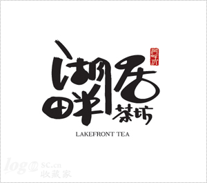 湖畔居茶坊logo设计欣赏