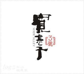 寛巷子3号logo设计欣赏