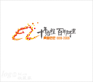 阿里巴巴集团十周年logo设计欣赏