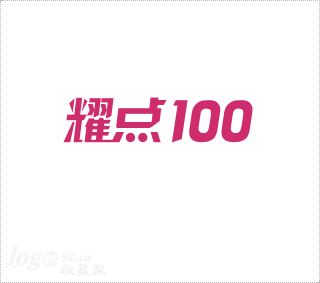 耀点100logo设计欣赏