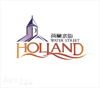 荷兰水街logo设计欣赏