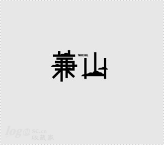 兼山logo设计欣赏