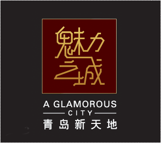 魅力之城 青岛新天地logo设计欣赏