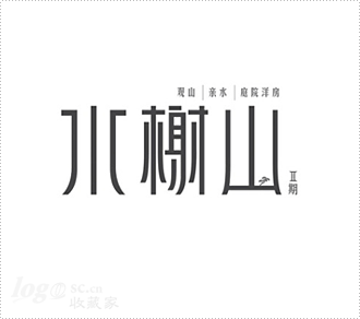 水榭山logo设计欣赏