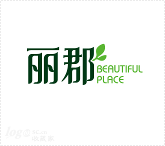 丽郡logo设计欣赏