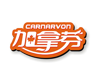 加拿芬肥业logo设计欣赏