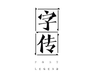 字传logo设计欣赏