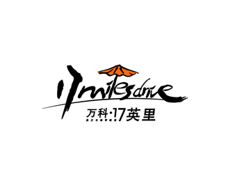 万科17英里logo设计欣赏