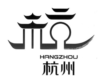 杭州城标logo设计欣赏