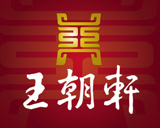 王朝轩国际酒店logo设计欣赏