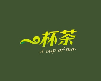 一杯茶