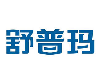 舒普玛药业连锁店logo设计欣赏