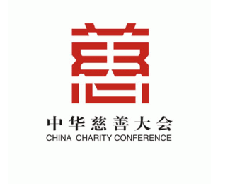 中华慈善大会logo设计欣赏