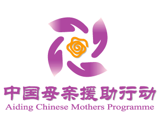 “中国母亲援助行动”LOGO设计欣赏