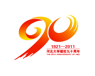 河北大学90周年校庆徽标设计欣赏