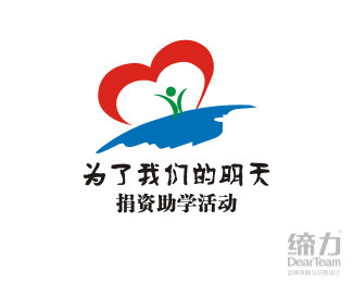 为了我们的明天logo设计欣赏