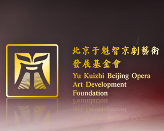 北京于魁智京剧艺术发展基金会logo设计