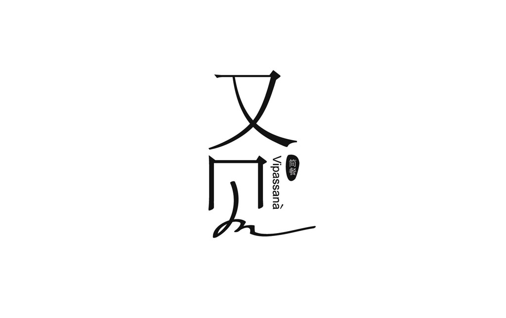 又见简餐的logo设计作品