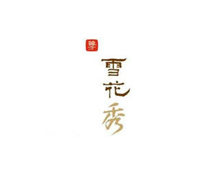 雪花秀(Sulwhasoo)标志logo图片