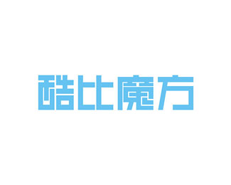 酷比魔方企业logo标志