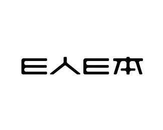 E人E本企业logo标志