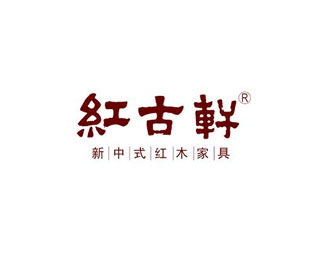红古轩标志logo图片