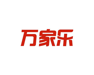 万家乐标志logo设计