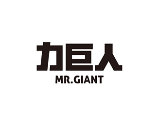 力巨人(MR.GIANT)标志logo设计