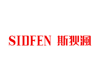 斯狄渢(SIDFEN)企业logo标志