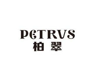 柏翠(petrus)标志logo图片