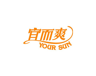 宜而爽(YOURSUN)标志logo设计