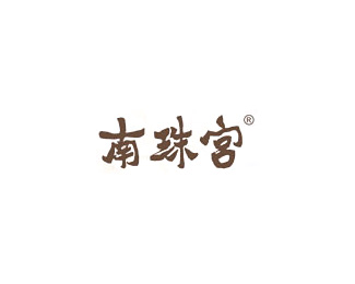 南珠宫(PEARLROYAL)标志logo图片