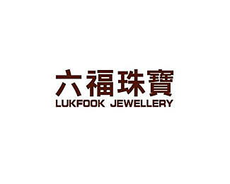六福珠宝(LUKFOOK)标志logo设计