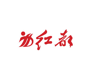 红都(hongdu)标志logo设计