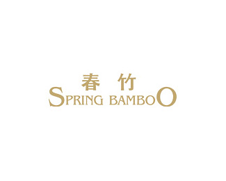 春竹(SPRING)标志logo图片