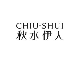 秋水伊人(CHIUSHUI)标志logo图片