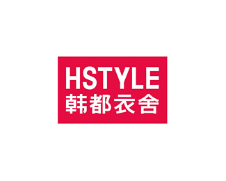 韩都衣舍(HSTYLE)标志logo设计