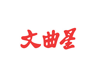 文曲星标志logo图片