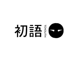 初语(Toyouth)标志logo图片