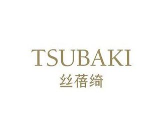丝蓓绮(TSUBAKI)标志logo设计