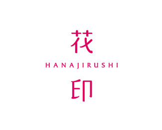 花印(HANAJIRUSHI)标志logo设计