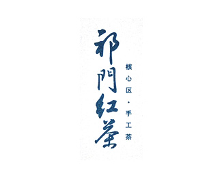 祁门红茶企业logo标志