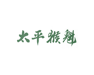 太平猴魁标志logo图片