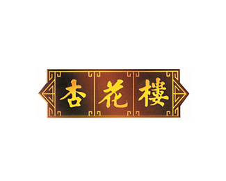 杏花楼标志logo图片