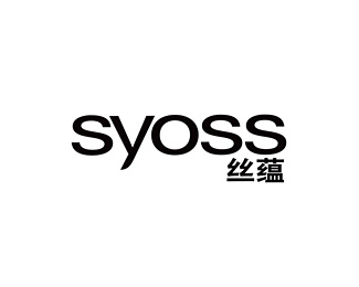 丝蕴(Syoss)标志logo图片