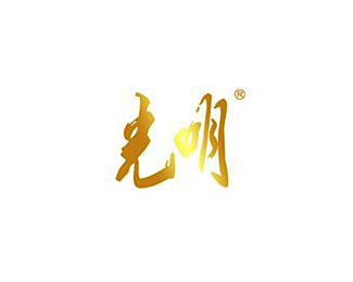 光明企业logo标志