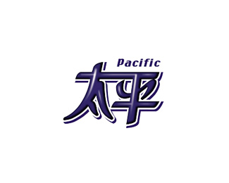 太平(Pacific)企业logo标志